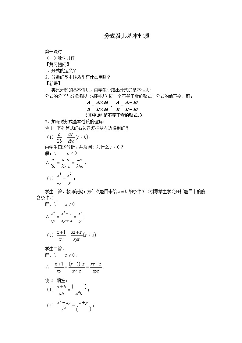 华东师大版八年级下册数学  16.1.2 分式的基本性质_（教案）第1页
