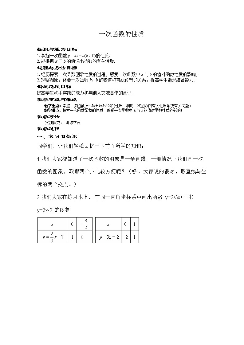 华东师大版八年级下册数学  17.3.3 一次函数的性质(3)（教案）01