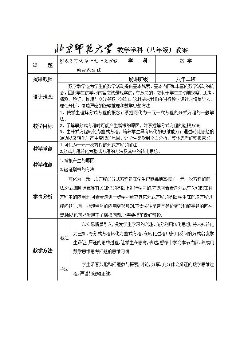 华东师大版八年级下册数学  16.3 可化为一元一次方程的分式方程(2)（教案）第1页