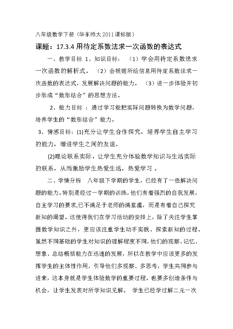 华东师大版八年级下册数学  17.3.4 求一次函数的表达式(8)（教案）01