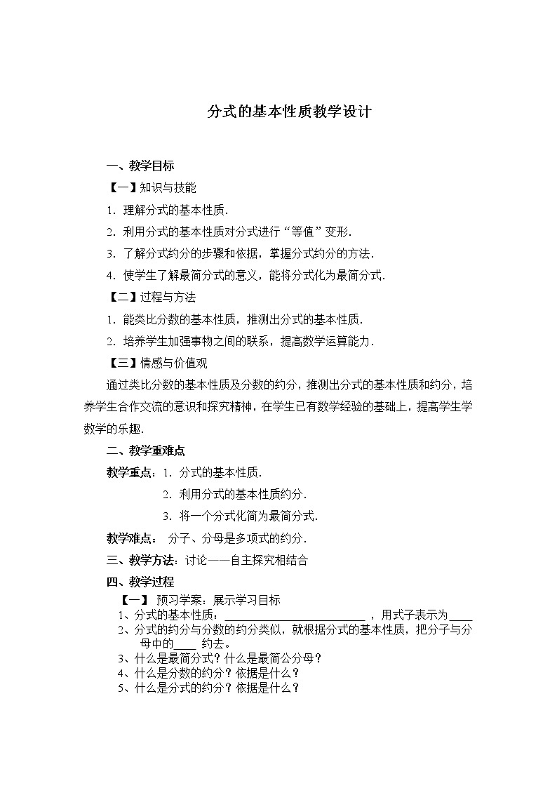 华东师大版八年级下册数学  16.1.2 分式的基本性质（教案）01