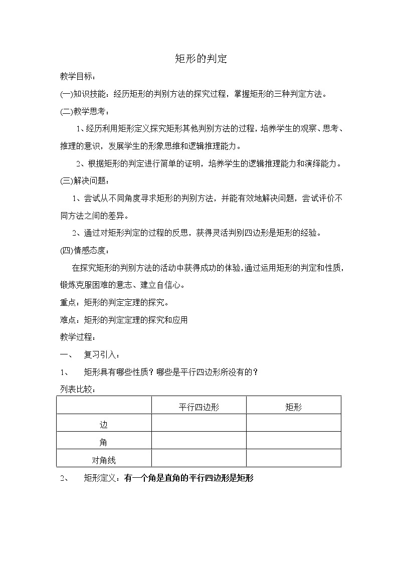 华东师大版八年级下册数学  19.1.2 矩形的判定(11)（教案）01