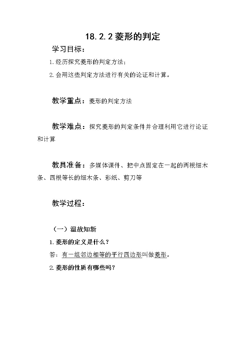 华东师大版八年级下册数学  19.2.2 菱形的判定（教案）第1页