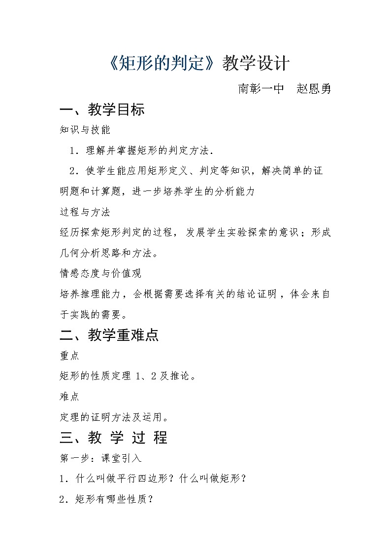 华东师大版八年级下册数学  19.1.2 矩形的判定(9)（教案）01
