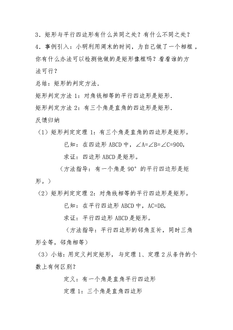 华东师大版八年级下册数学  19.1.2 矩形的判定(9)（教案）02