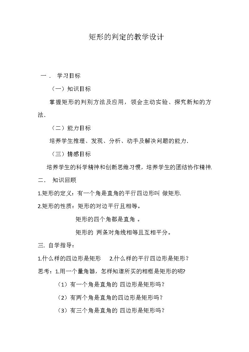 华东师大版八年级下册数学  19.1.2 矩形的判定（教案）01