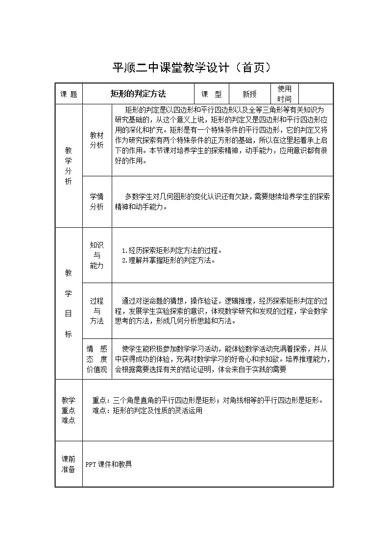 华东师大版八年级下册数学  19.1.2 矩形的判定(4)（教案）01