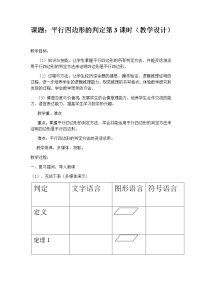 华师大版八年级下册第18章 平行四边形18.2 平行四边形的判定教学设计及反思