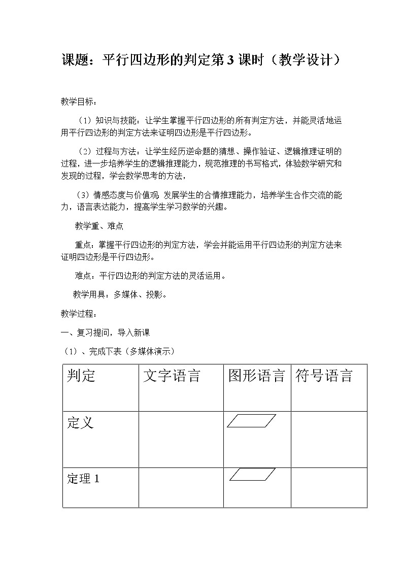 华东师大版八年级下册数学  18.2 平行四边形的判定(2)（教案）第1页