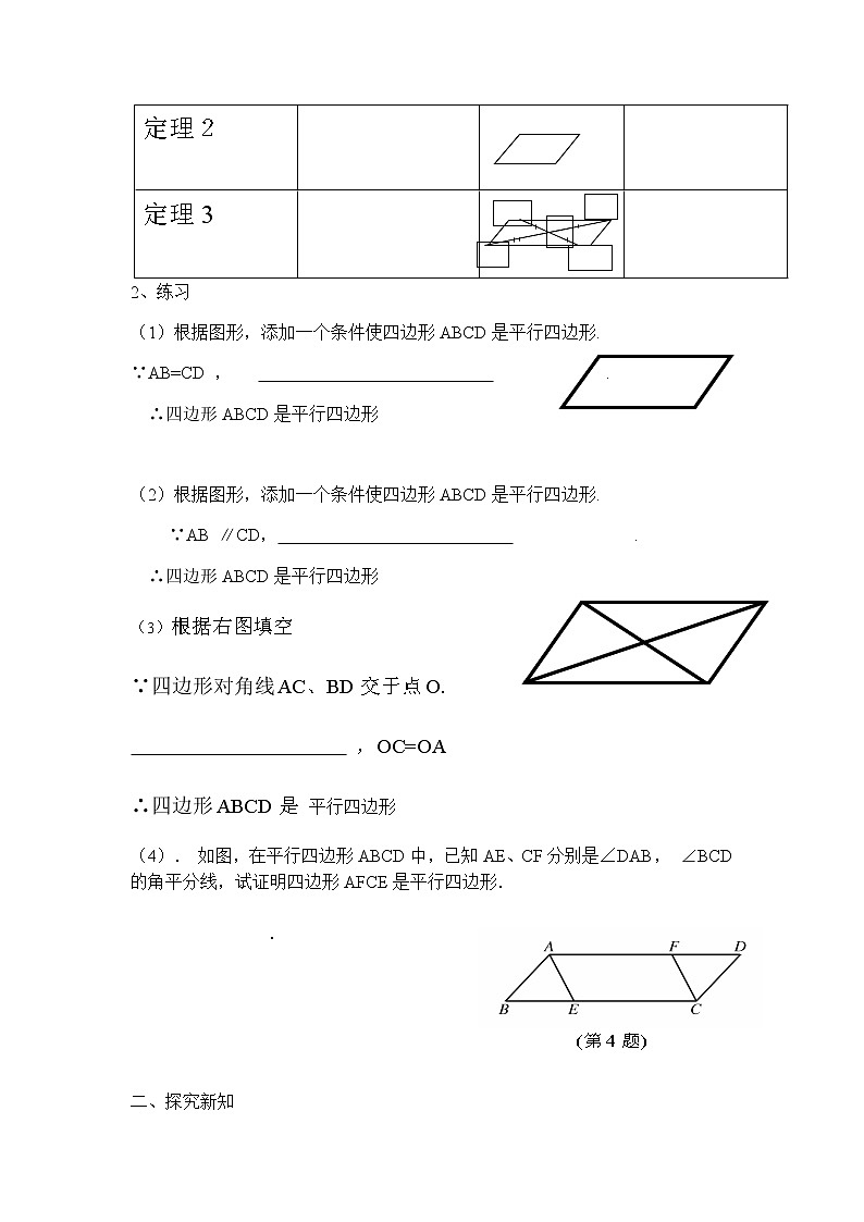 华东师大版八年级下册数学  18.2 平行四边形的判定(2)（教案）第2页
