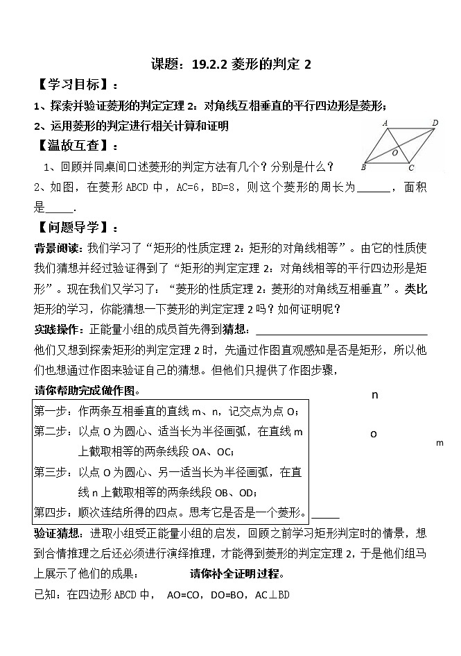 华东师大版八年级下册数学  19.2.2 菱形的判定(7)（教案）第1页