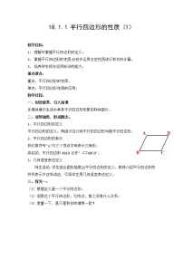 华师大版八年级下册18.1 平行四边形的性质教案