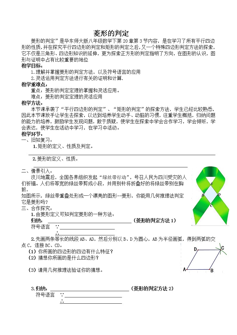 华东师大版八年级下册数学  19.2.2 菱形的判定(6)（教案）01