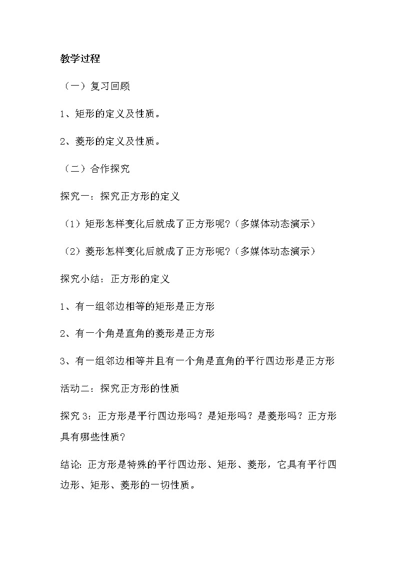 华东师大版八年级下册数学  19.3 正方形的性质（教案）01