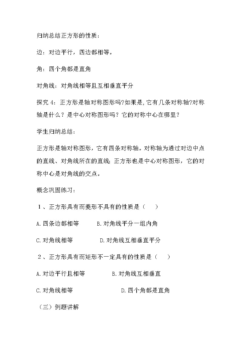 华东师大版八年级下册数学  19.3 正方形的性质（教案）02