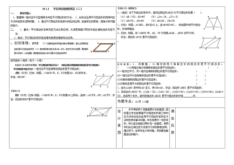 华东师大版八年级下册数学  18.2平行四边形的判定（教案）第1页