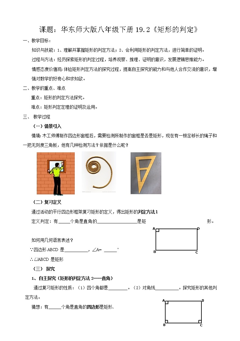 华东师大版八年级下册数学  19.1.2 矩形的判定（教案）01