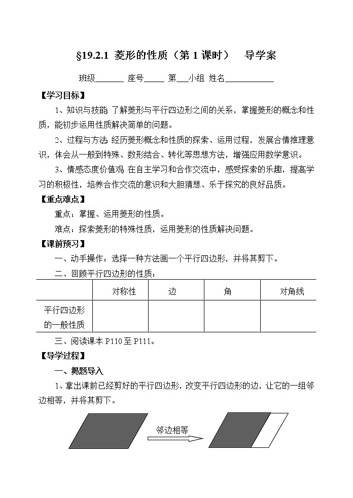华东师大版八年级下册数学  19.2.1 菱形的性质（教案）第1页