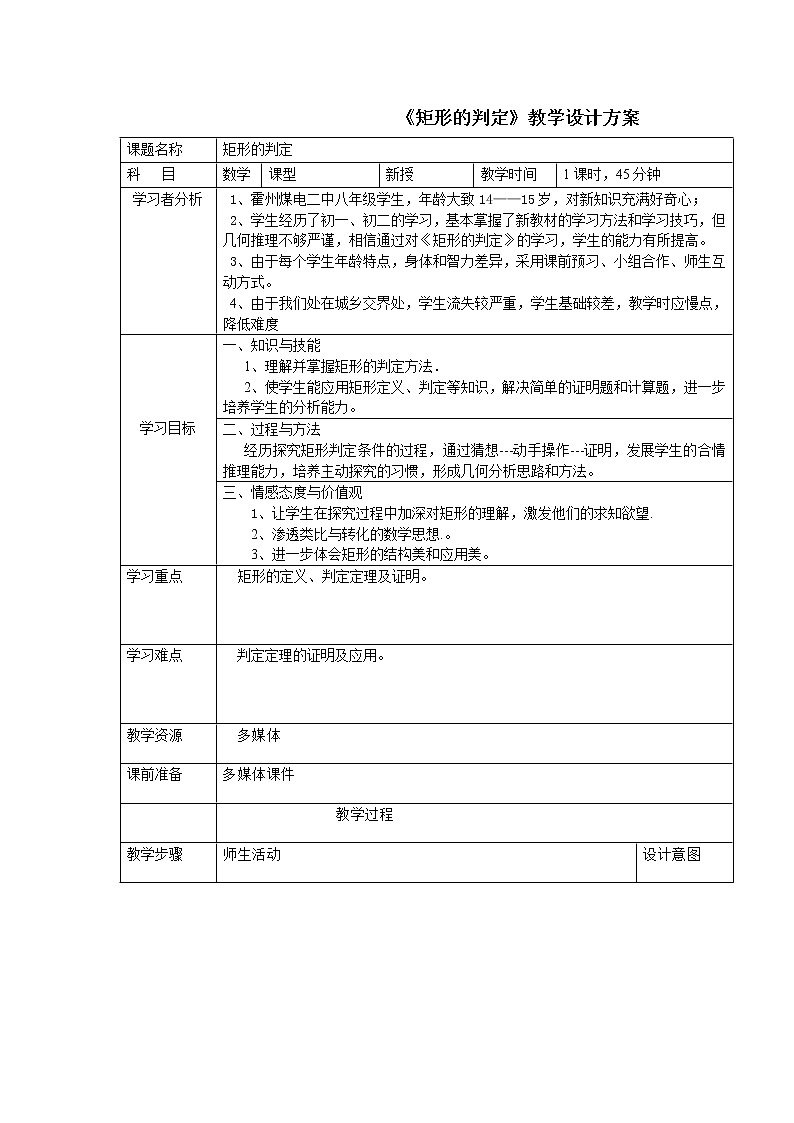 华东师大版八年级下册数学  19.1.2 矩形的判定(19)（教案）01