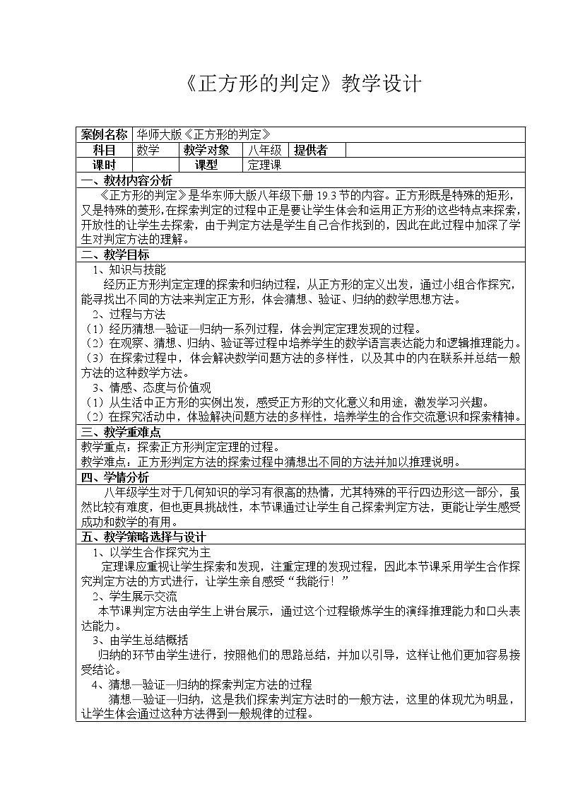 华东师大版八年级下册数学  19.3 正方形的判定(2)（教案）第1页
