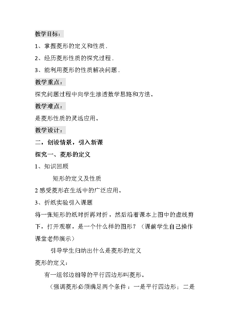 华东师大版八年级下册数学  19.2.1 菱形的性质(1)（教案）01