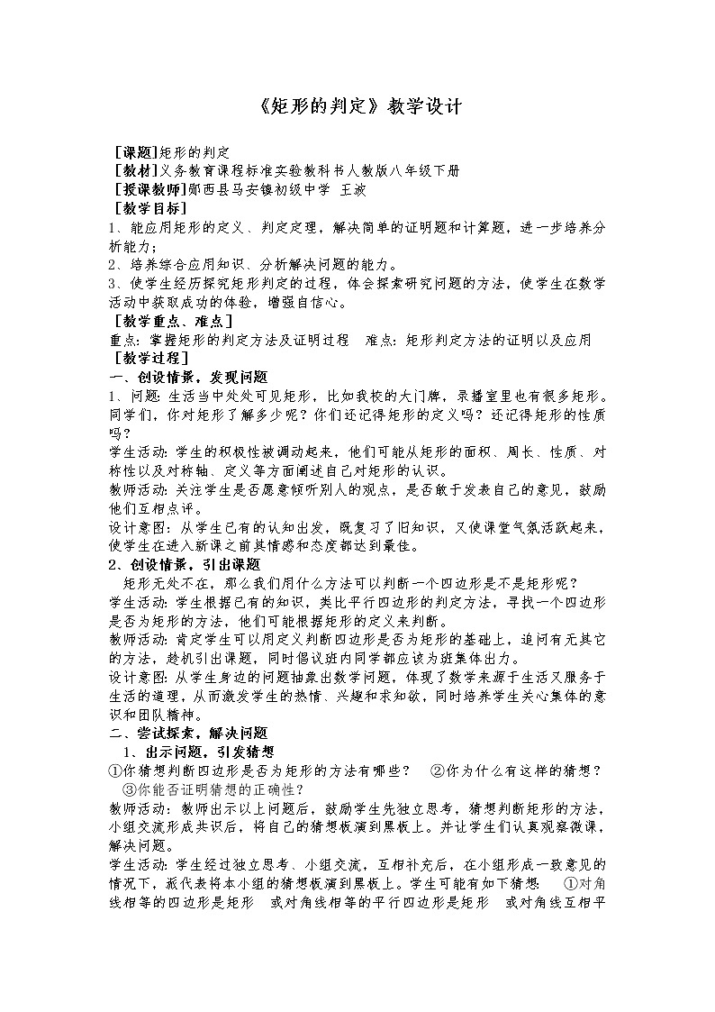 华东师大版八年级下册数学  19.1.2 矩形的判定(5)（教案）第1页