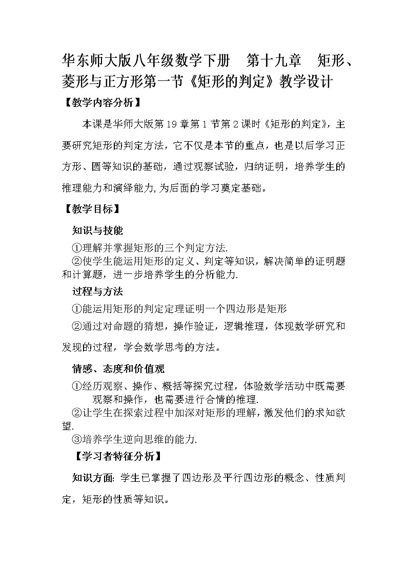 华东师大版八年级下册数学  19.1.2 矩形的判定(7)（教案）01