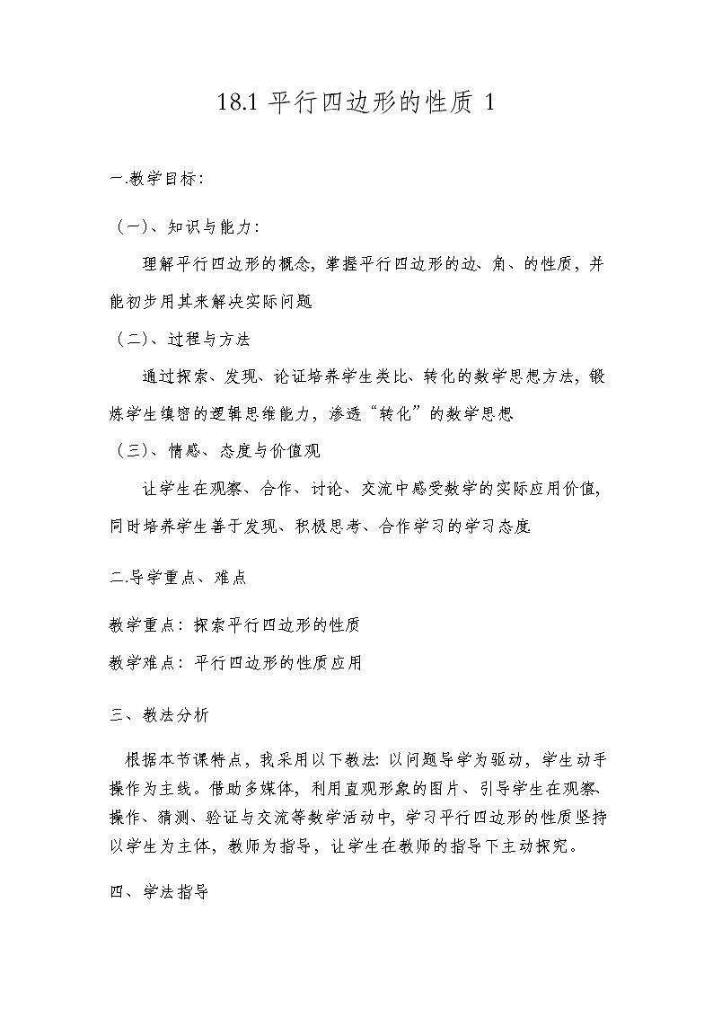 华东师大版八年级下册数学  18.1 平行四边形的性质(2)（教案）01