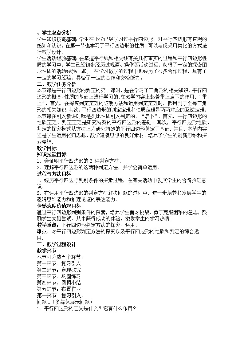 华东师大版八年级下册数学  18.2 平行四边形的判定（教案）第1页