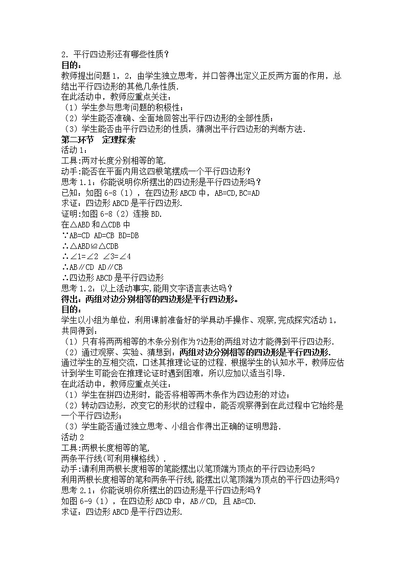 华东师大版八年级下册数学  18.2 平行四边形的判定（教案）第2页