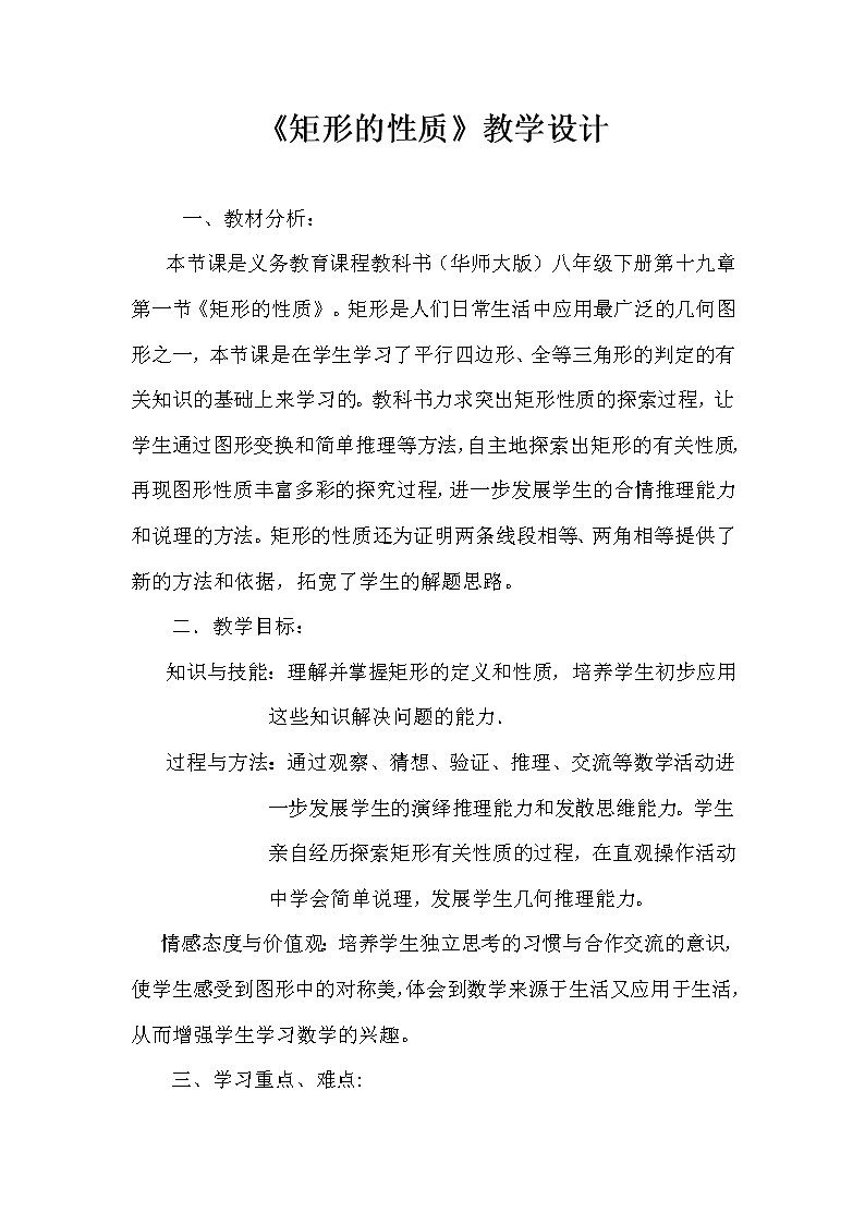 华东师大版八年级下册数学  19.1.1 矩形的性质（教案）第1页