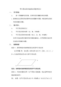 华师大版八年级下册第18章 平行四边形18.2 平行四边形的判定教案设计