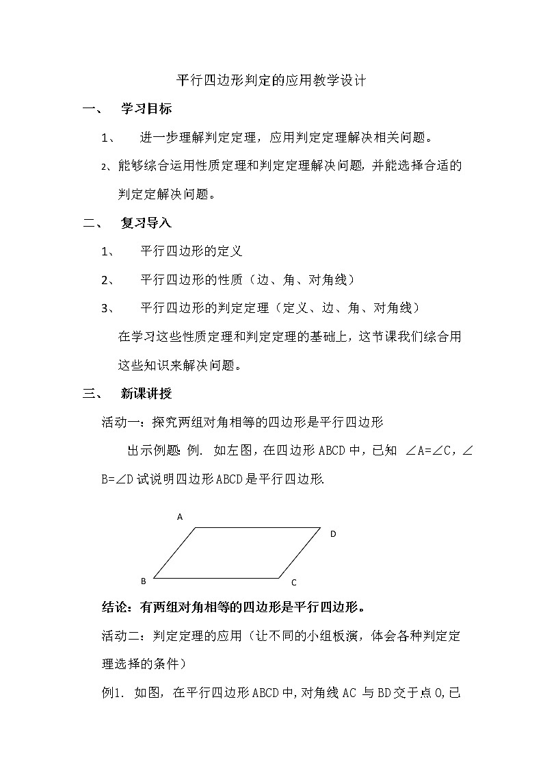 华东师大版八年级下册数学  18.2 平行四边形的判定(6)（教案）第1页