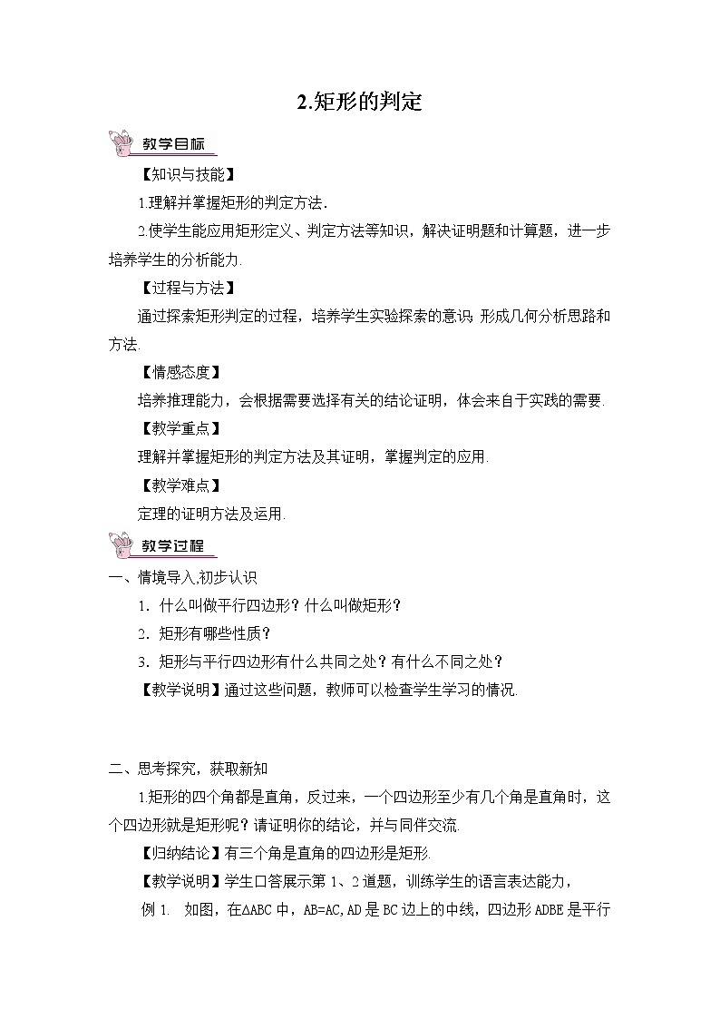 华东师大版八年级下册数学  19.1.2 矩形的判定(21)（教案）01