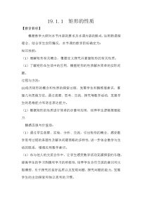 初中数学华师大版八年级下册1. 矩形的性质教案及反思