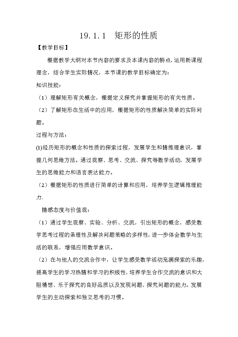 华东师大版八年级下册数学  19.1.1 矩形的性质(4)（教案）第1页