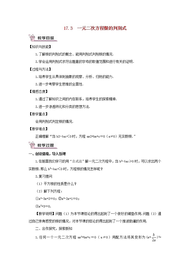 八年级数学下册第17章一元二次方程17.3一元二次方程根的判别式教案01