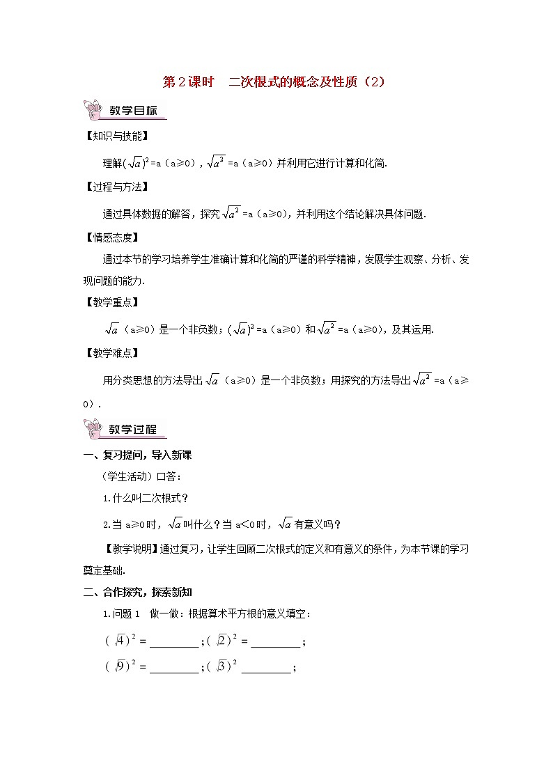 八年级数学下册第16章二次根式16.1二次根式第2课时二次根式的概念及性质2教案01