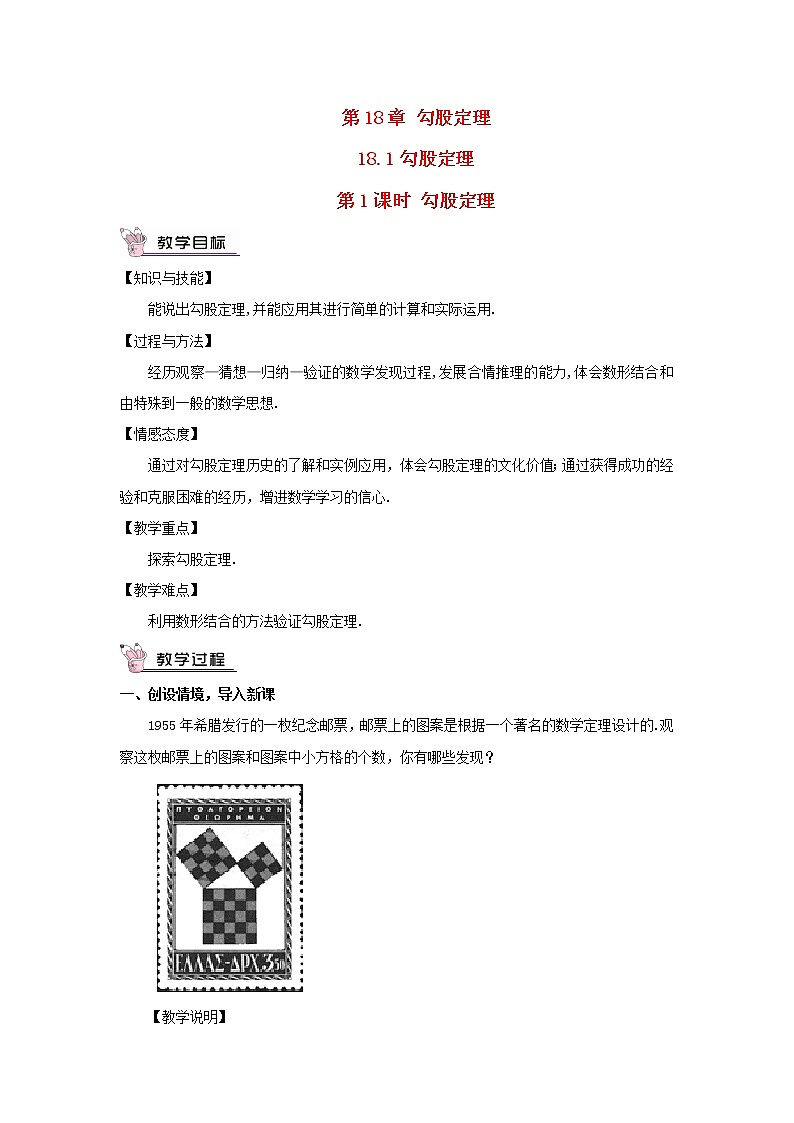 八年级数学下册第18章勾股定理18.1勾股定理第1课时勾股定理教案第1页