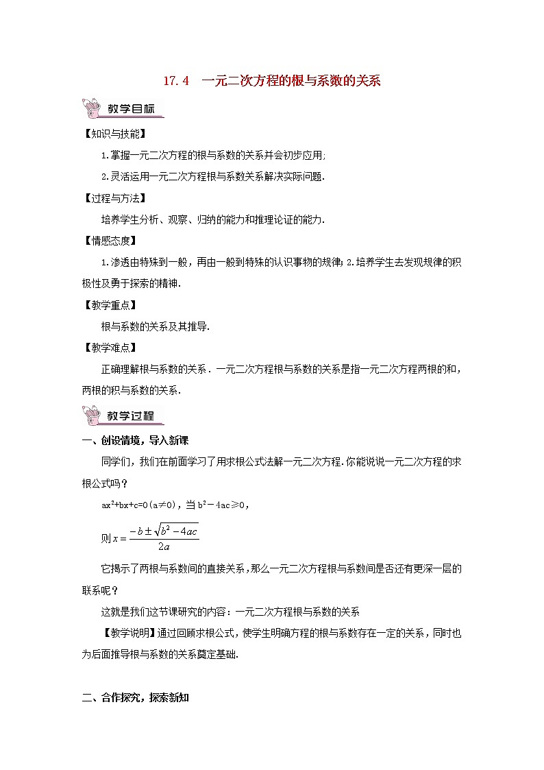八年级数学下册第17章一元二次方程17.4一元二次方程的根与系数的关系教案第1页