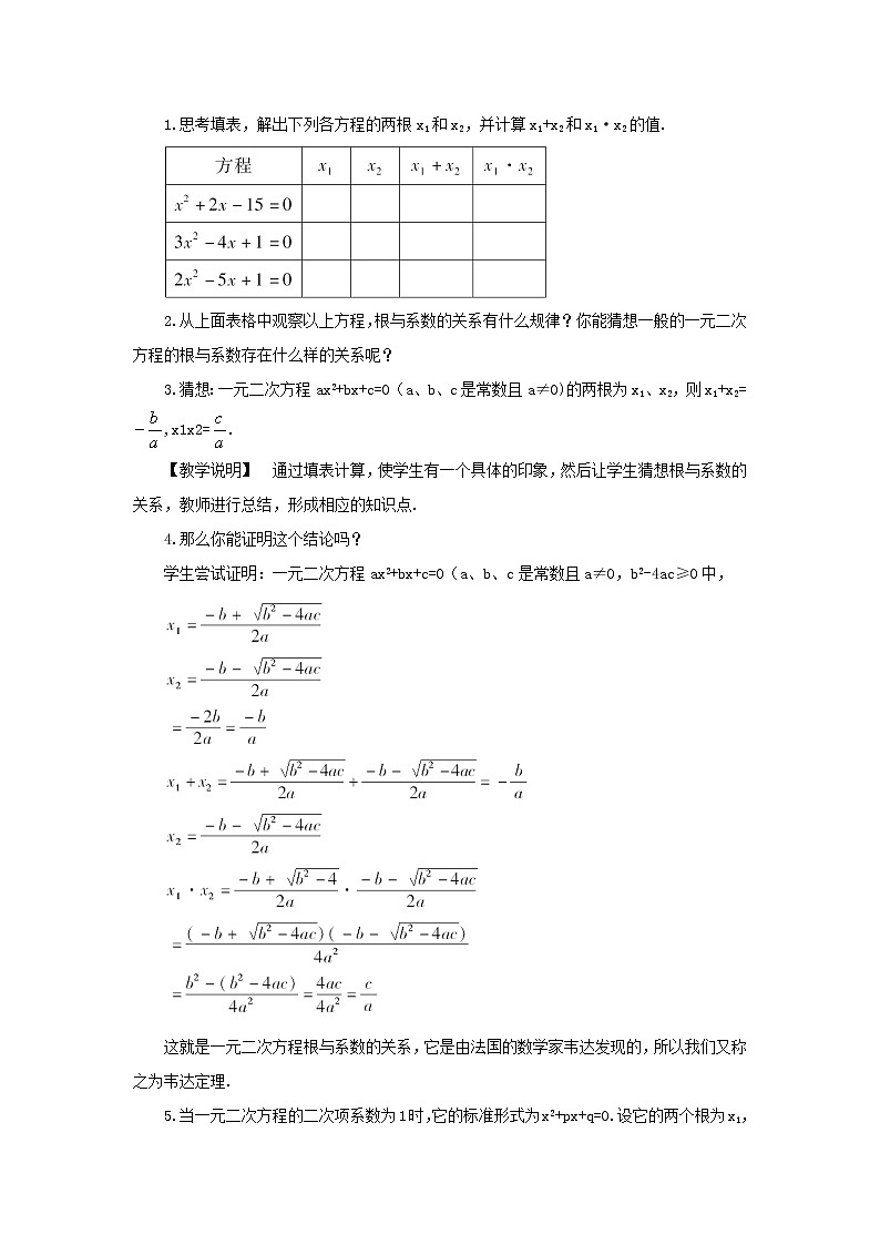 八年级数学下册第17章一元二次方程17.4一元二次方程的根与系数的关系教案第2页