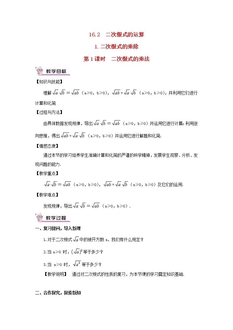 八年级数学下册第16章二次根式16.2二次根式的运算1二次根式的乘除第1课时二次根式的乘法教案01