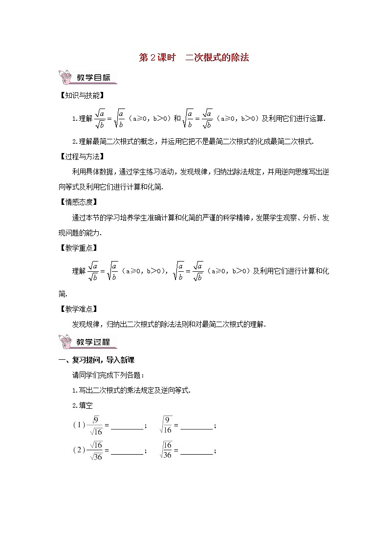 八年级数学下册第16章二次根式16.2二次根式的运算1二次根式的乘除第2课时二次根式的除法教案01
