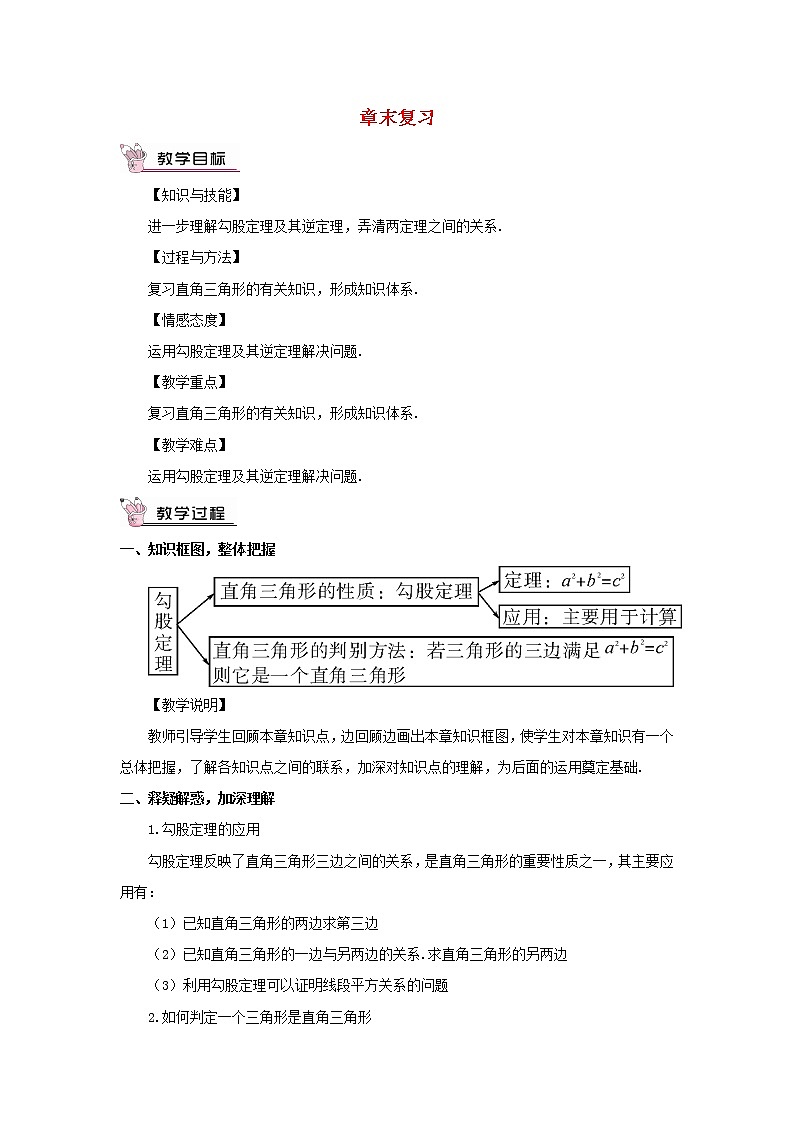 八年级数学下册第18章勾股定理章末复习教案01
