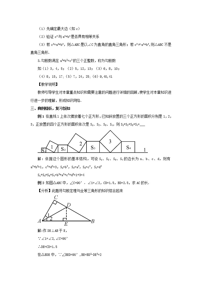 八年级数学下册第18章勾股定理章末复习教案02