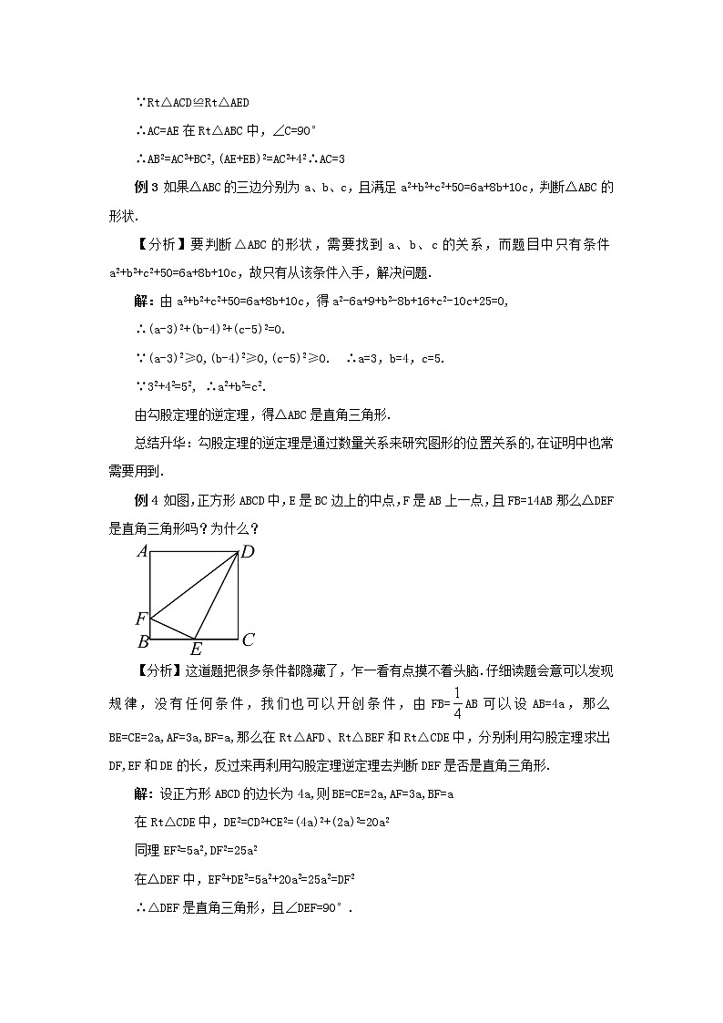 八年级数学下册第18章勾股定理章末复习教案03