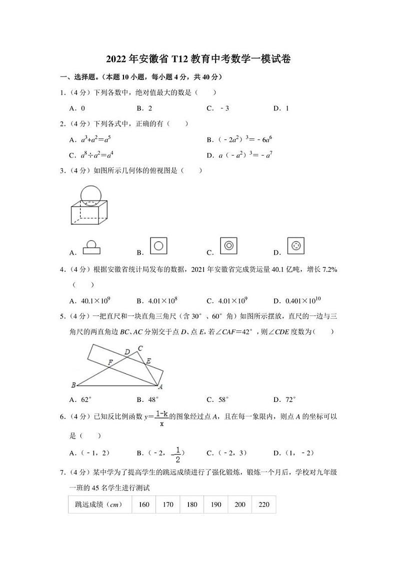 2022年安徽省t12教育中考数学一模试卷（学生版+解析版）01