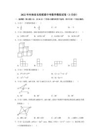 2022年河南省名校联盟中考数学模拟试卷（3月份）（学生版+解析版）