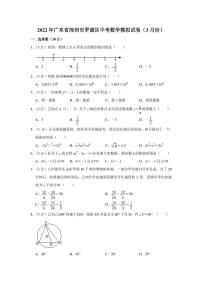 2022年广东省深圳市罗湖区中考数学模拟试卷（3月份）（学生版+解析版）