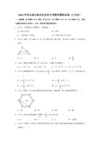 2022年河北省石家庄长安区中考数学模拟试卷（3月份）（学生版+解析版）